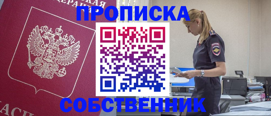 временная регистрация недорого в Асино