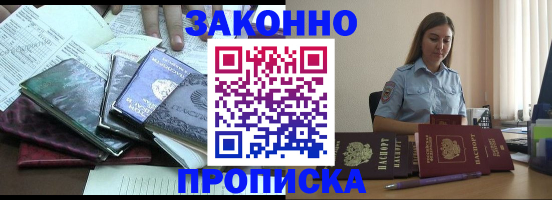 прописка для работы в Асино