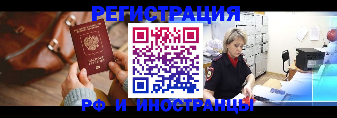 временная регистрация в Асино